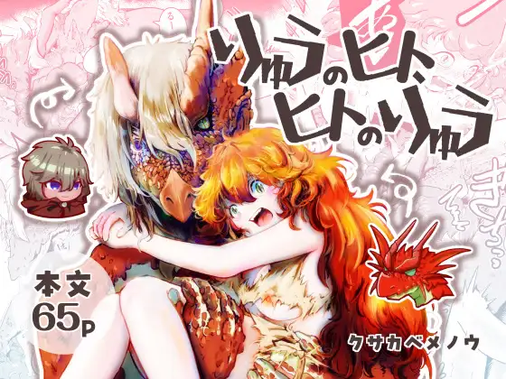 [Nigen Pancake (Kusakabemenou)]Ryuu no Hito, Hito no Ryuu Page 1