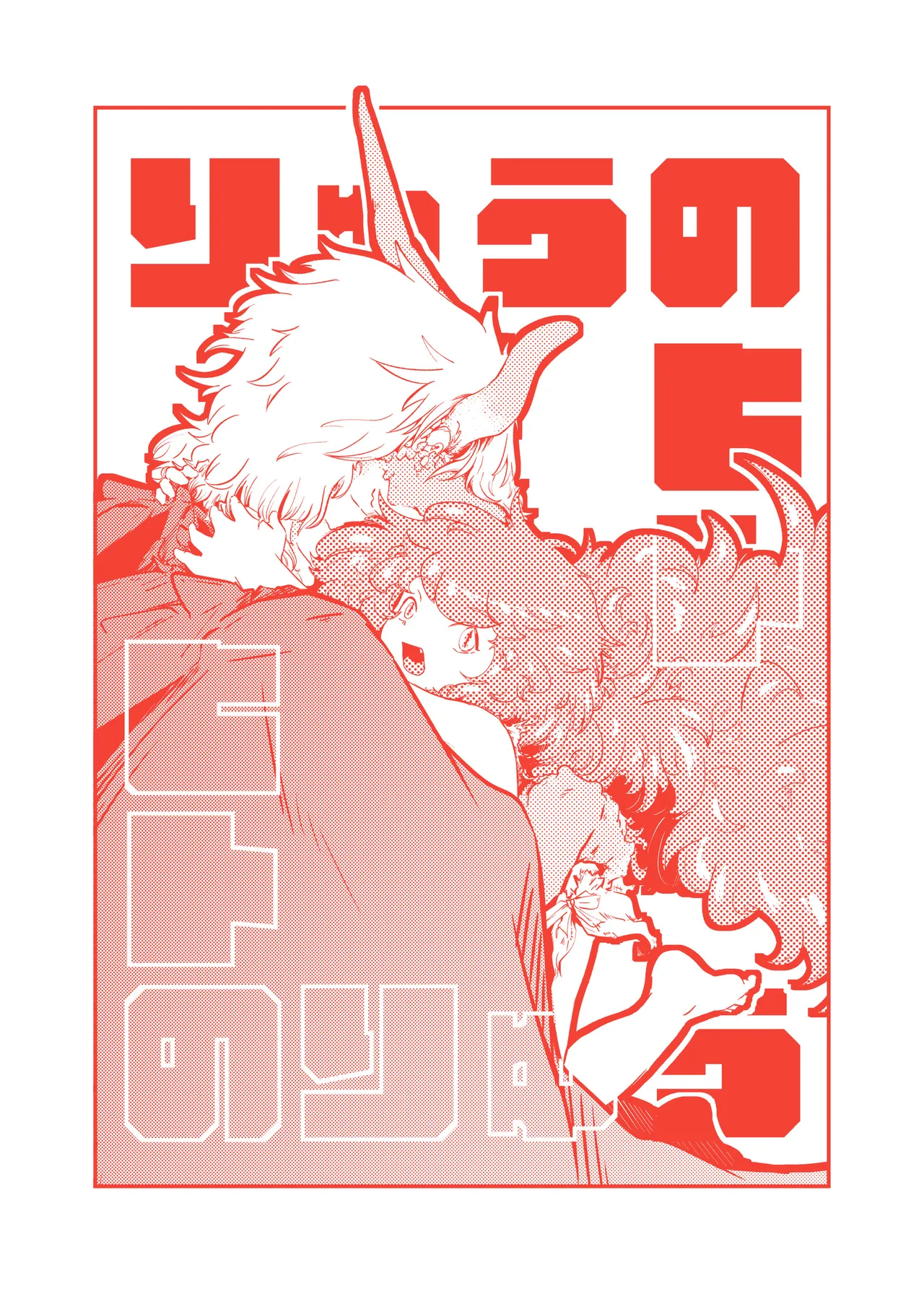 [Nigen Pancake (Kusakabemenou)]Ryuu no Hito, Hito no Ryuu Page 3