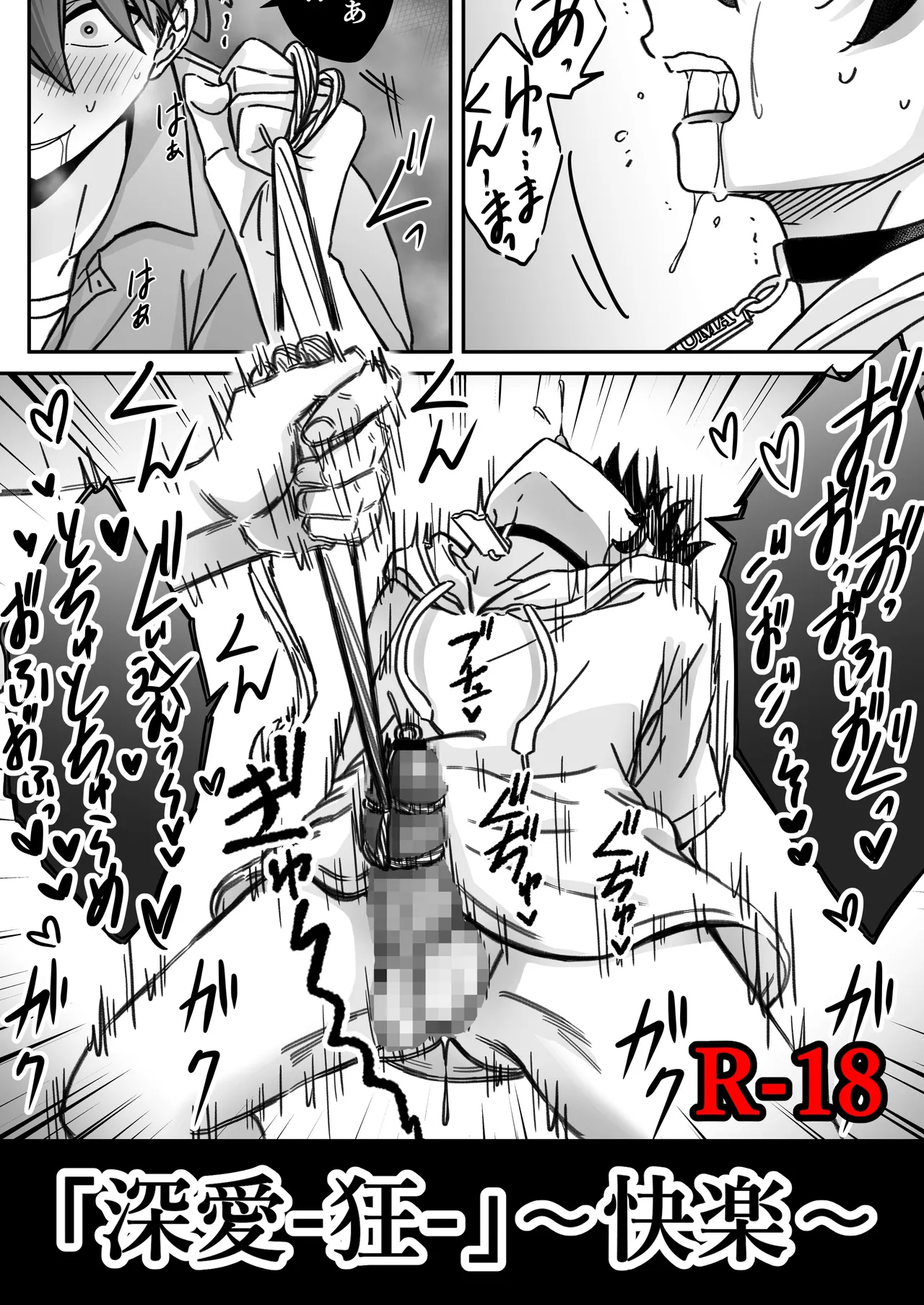 「深愛-狂-」～快楽～ Page 1