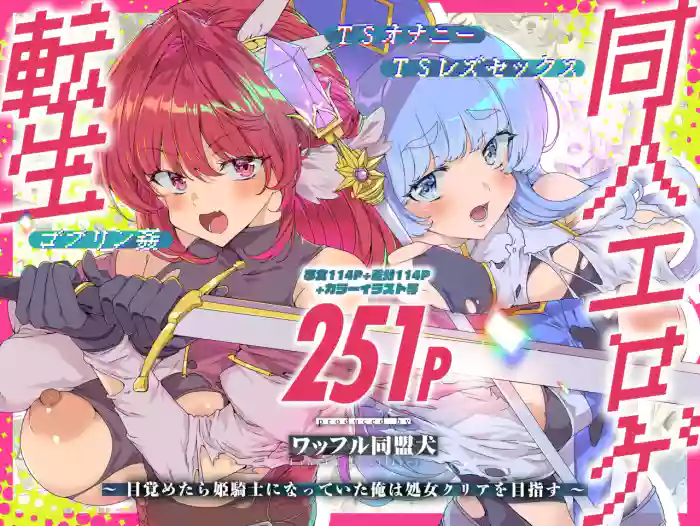 [Waffle Doumeiken (Tanaka Decilitre)]Doujin Eroge Tensei ~Mezametara Himekishi ni Natteita Ore wa Shojo Clear o Mezasu~ | 转生黄油~成为女儿身的我要以处女通关为目标~[Chinese] [Digital]