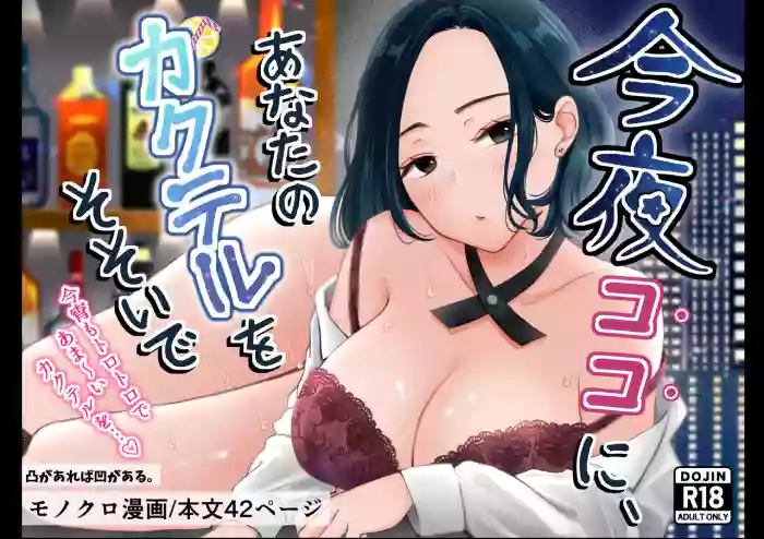[Deko ga Areba Boko ga Aru.]Konya koko ni, Anata no Cocktail o Sosoide
