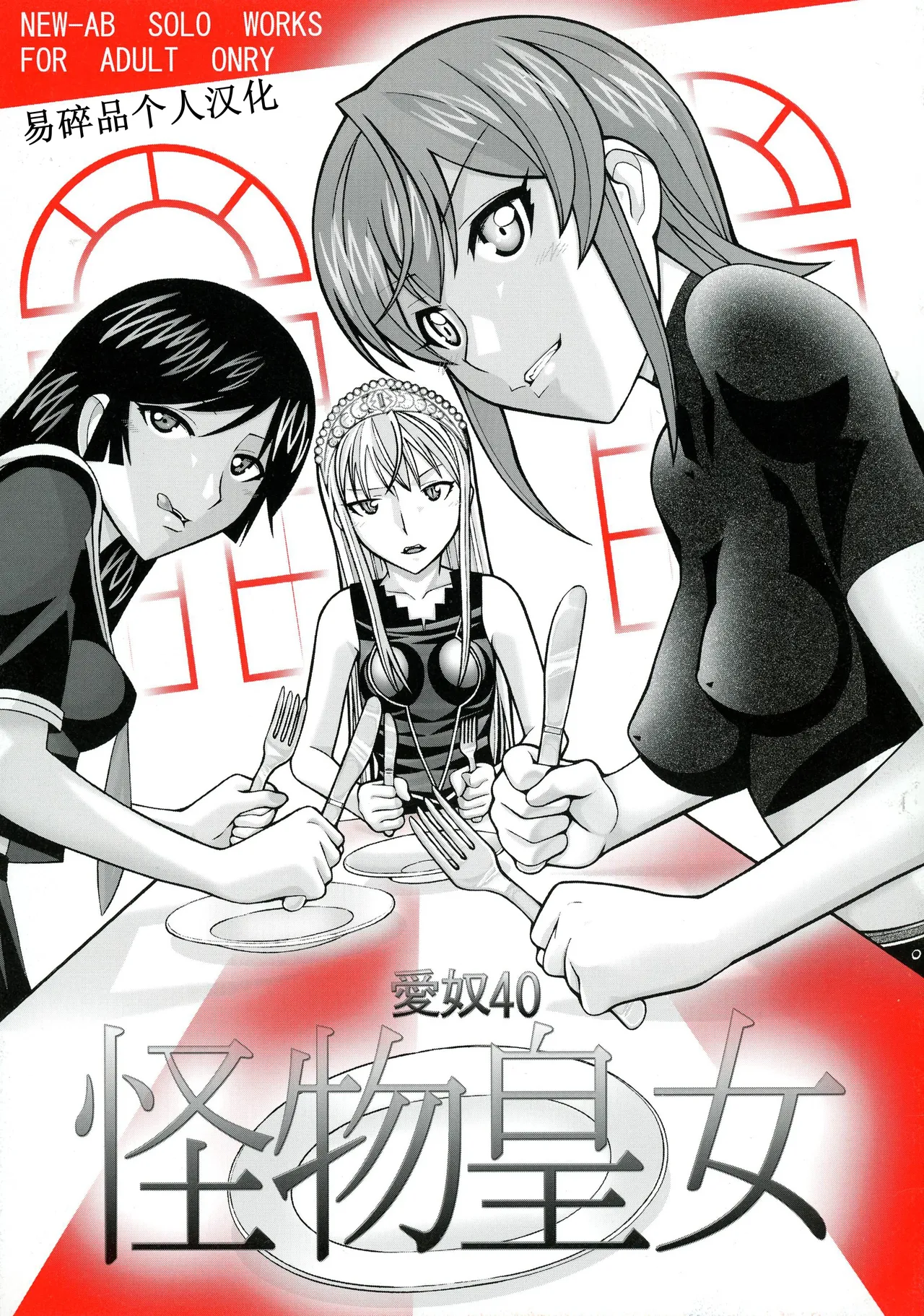 (Puniket 15) [AB NORMAL (NEW AB)]Aido 40 Kaibutsu oujo (Kaibutsu Oujo) | 爱奴40 怪物皇女(怪物王女) [Chinese][易碎品个人汉化] Page 1