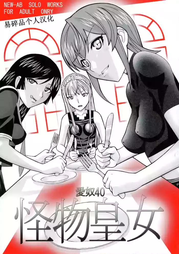 (Puniket 15) [AB NORMAL (NEW AB)]Aido 40 Kaibutsu oujo (Kaibutsu Oujo) | 爱奴40 怪物皇女(怪物王女) [Chinese][易碎品个人汉化]