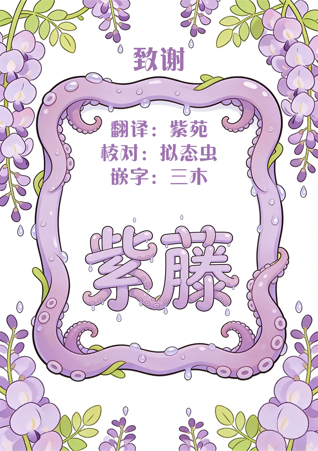 (Jabjab Maidoari! 19) [Danchou kssm no Tsudoi (Binoring)]Hana Kishi Shokushu Ochi 2 | 花骑士的触手堕落2(Flower Knight Girl) [Chinese] [紫藤汉化组] Page 32