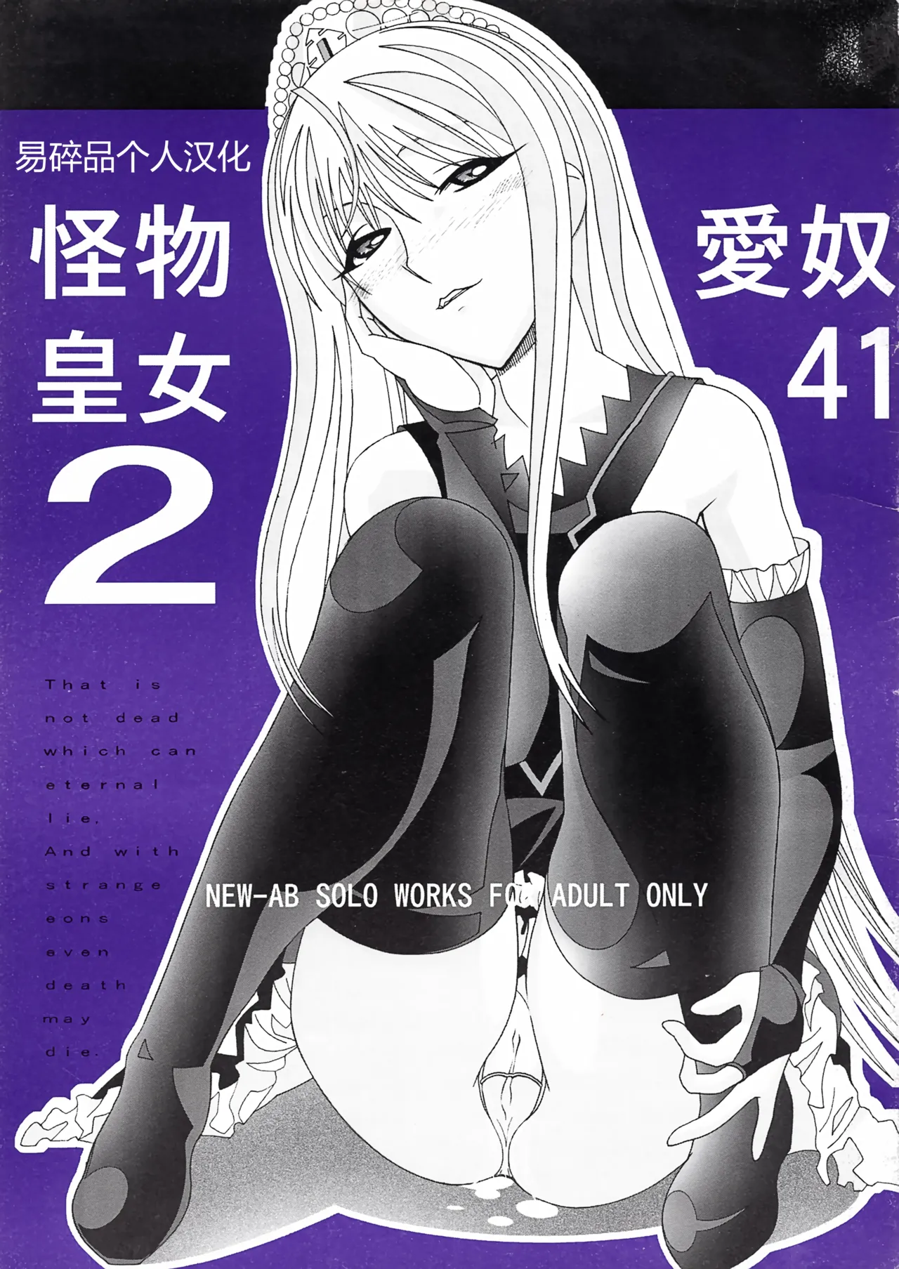 (C73) [AB NORMAL (NEW AB)]Aido 41 Kaibutsu Oujo 2 (Kaibutsu Oujo) | 爱奴41 怪物皇女2(怪物王女) [Chinese][易碎品个人汉化] Page 1