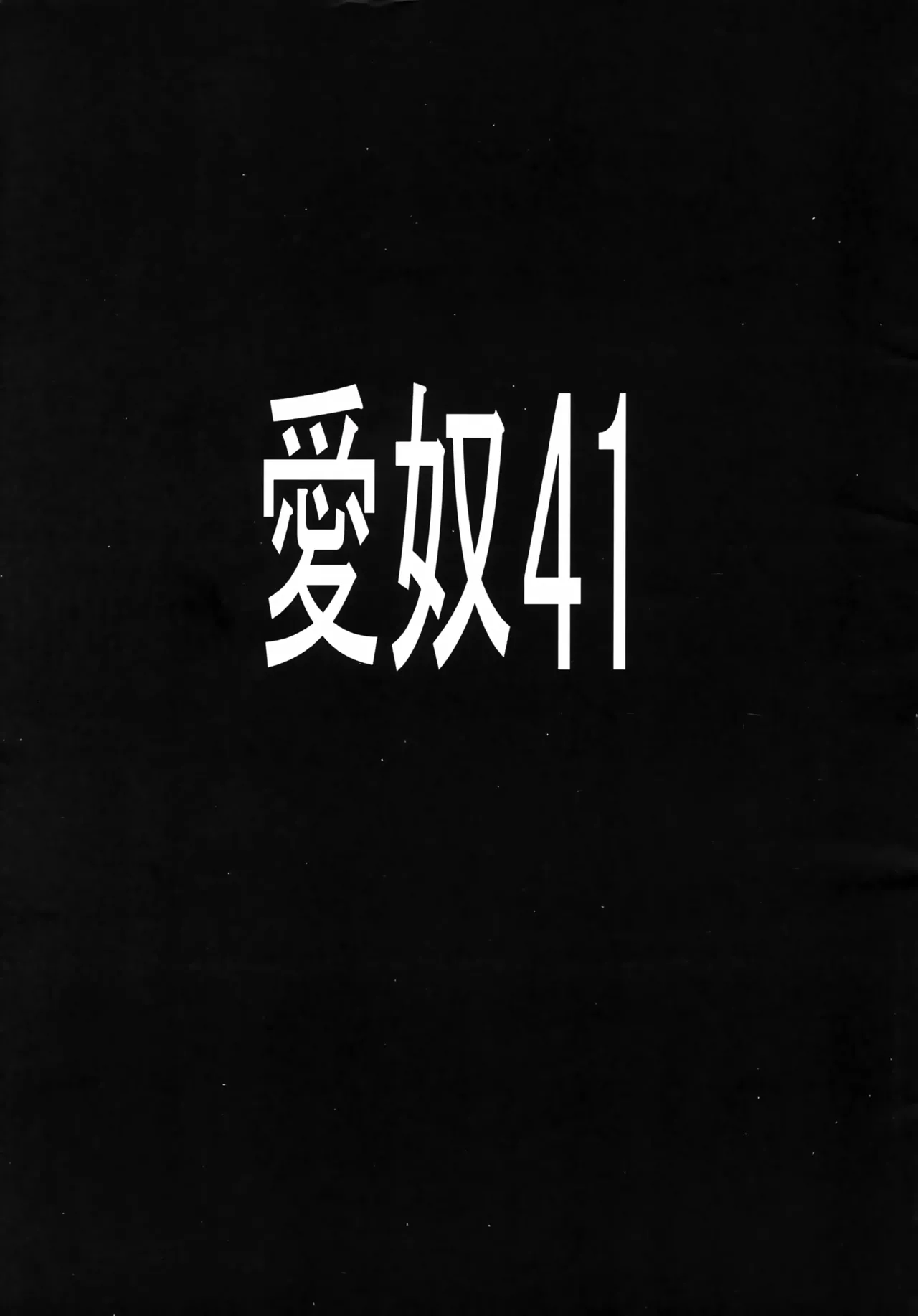 (C73) [AB NORMAL (NEW AB)]Aido 41 Kaibutsu Oujo 2 (Kaibutsu Oujo) | 爱奴41 怪物皇女2(怪物王女) [Chinese][易碎品个人汉化] Page 2