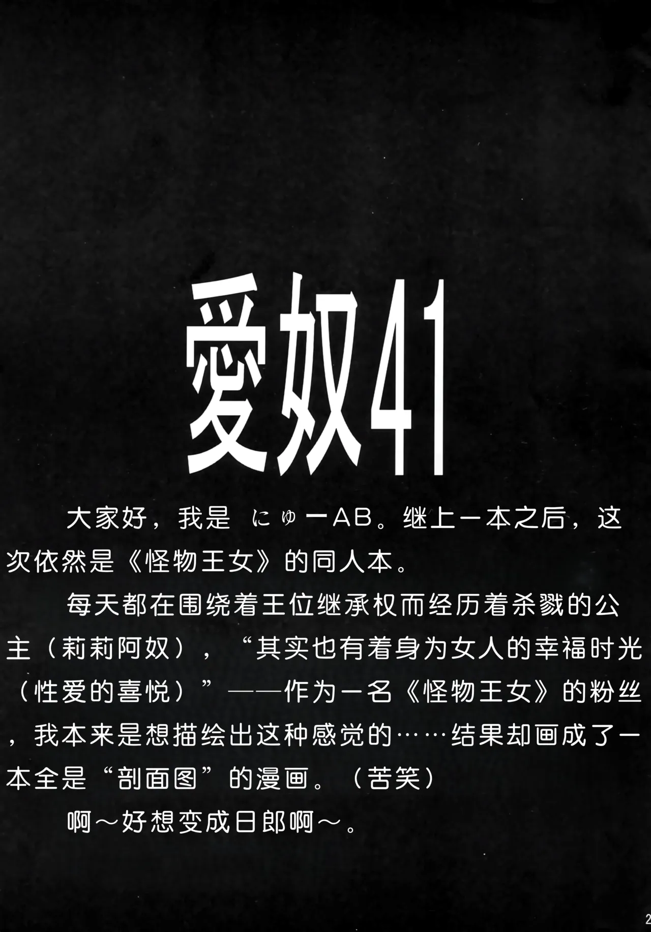 (C73) [AB NORMAL (NEW AB)]Aido 41 Kaibutsu Oujo 2 (Kaibutsu Oujo) | 爱奴41 怪物皇女2(怪物王女) [Chinese][易碎品个人汉化] Page 24