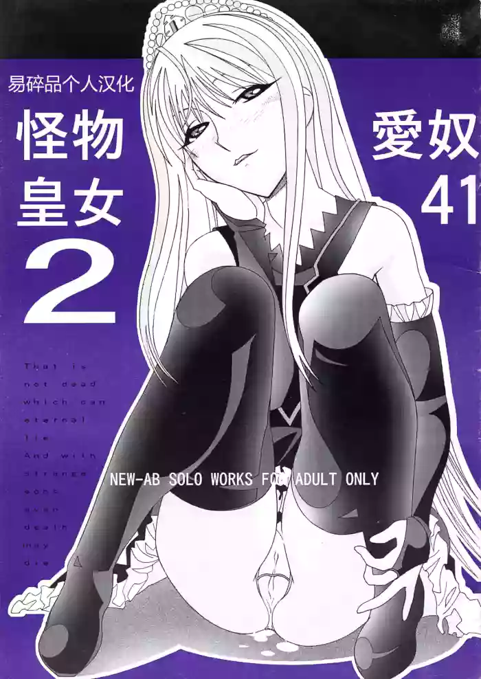 (C73) [AB NORMAL (NEW AB)]Aido 41 Kaibutsu Oujo 2 (Kaibutsu Oujo) | 爱奴41 怪物皇女2(怪物王女) [Chinese][易碎品个人汉化]