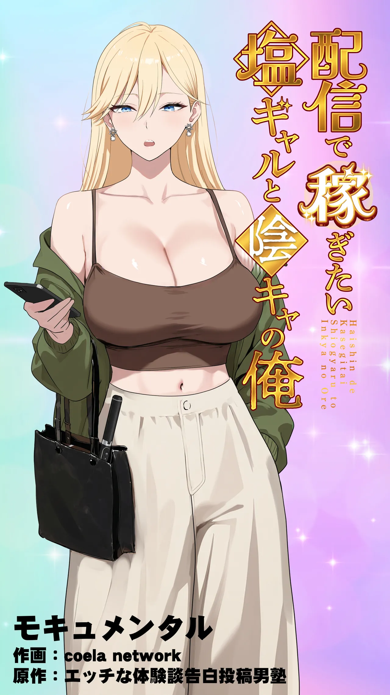 [Mocumental (Coela Network)]Haishin de Kasegitai Shio Gal to InCha no Ore[Chinese] [COW个人汉化] Page 1