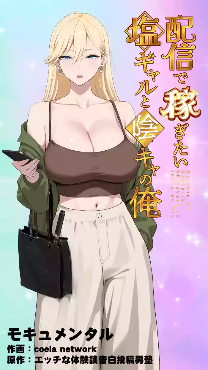[Mocumental (Coela Network)]Haishin de Kasegitai Shio Gal to InCha no Ore[Chinese] [COW个人汉化]
