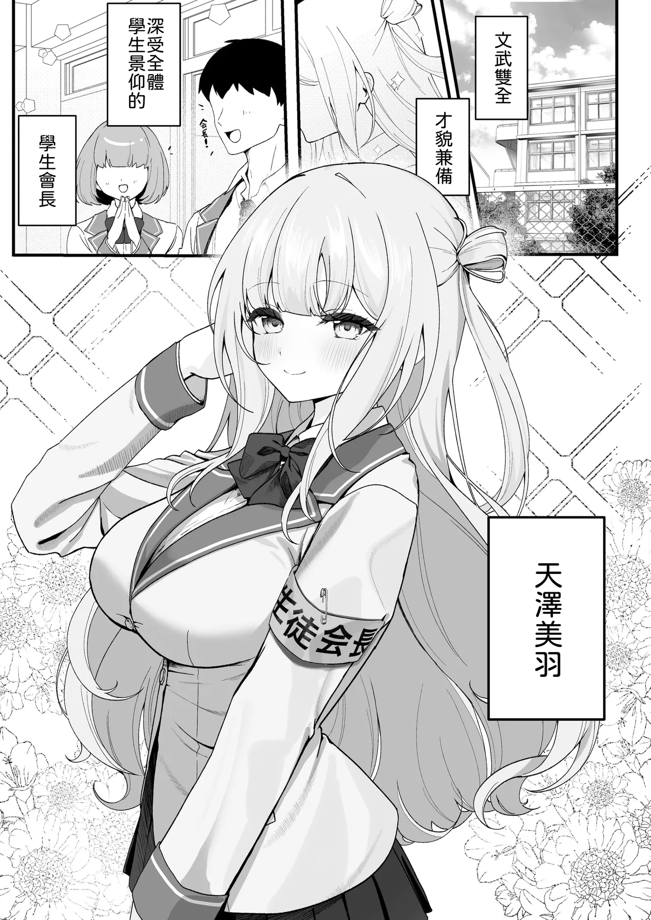 [Tourendou (Tonagi Tsuyu)]Seito Kaichou ga Ore ni dake Amaama Sugiru[Chinese] [山嵐个人汉化] [Digital] Page 2