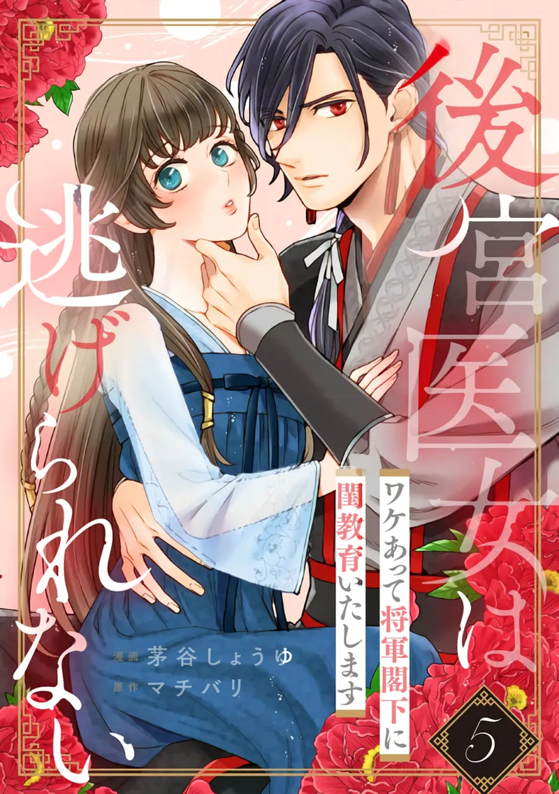 [Kayatani Shoyu, Machibari]Koukyuu Ijo wa Nigerarenai ~Wake Atte Shougun Kakka ni Kei Kyouiku Itashimasu~ 5 | 后宫医女无处可逃 ~因某些缘故对将军阁下进行房事指导~ 5[Chinese] [橄榄汉化组] Page 1