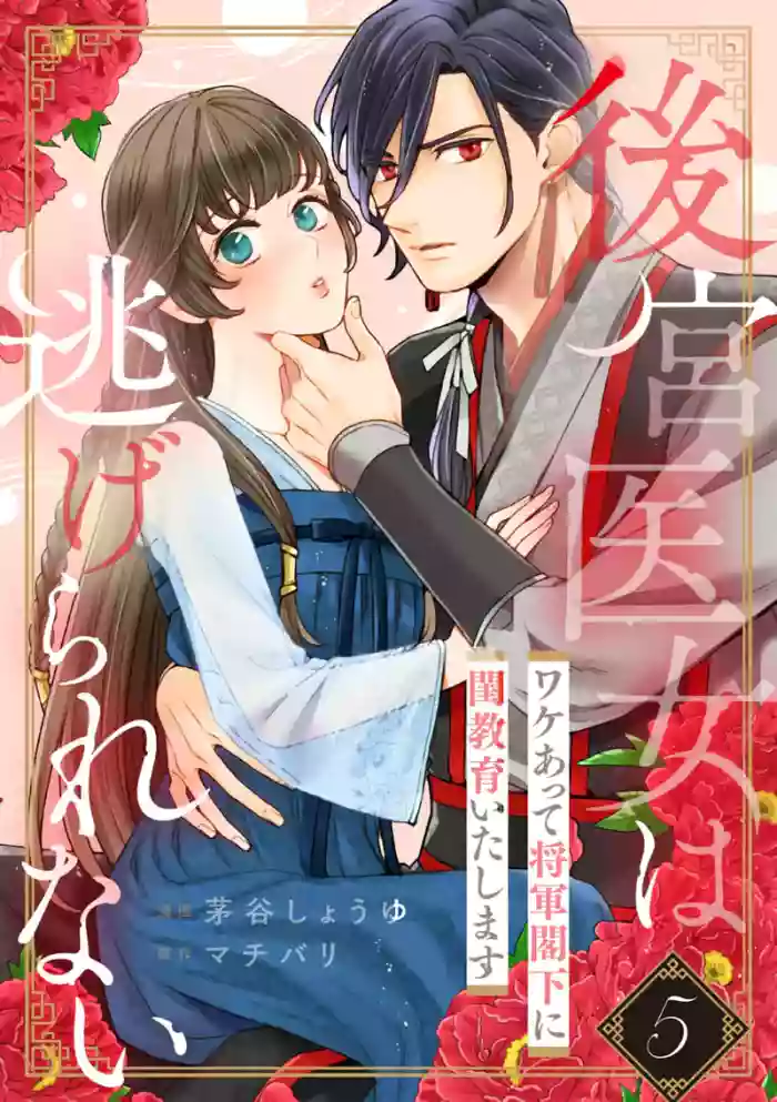 [Kayatani Shoyu, Machibari]Koukyuu Ijo wa Nigerarenai ~Wake Atte Shougun Kakka ni Kei Kyouiku Itashimasu~ 5 | 后宫医女无处可逃 ~因某些缘故对将军阁下进行房事指导~ 5[Chinese] [橄榄汉化组]