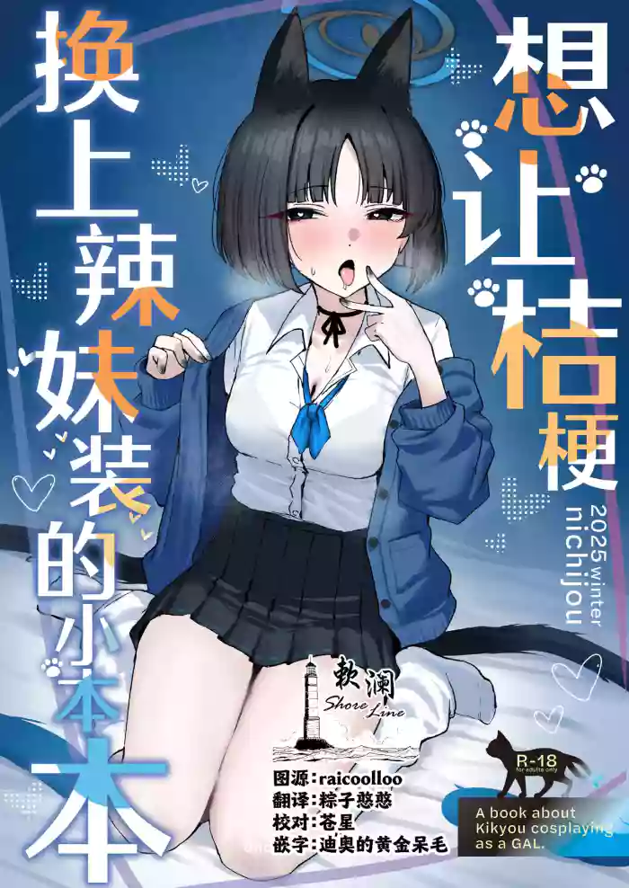 [NikomiC Ramen (Nichijou)]Kikyou ni GalCos Shite Morau Hon | 想让桔梗换上辣妹装的小本本(Blue Archive) [Chinese] [欶澜汉化组] [Digital]