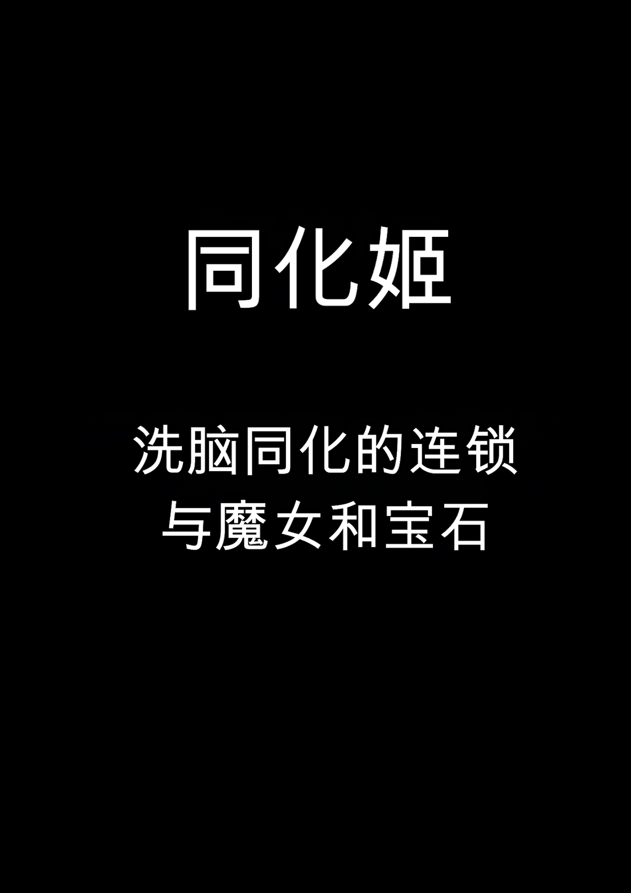 [Sekki Kettle Jidai (Sekki Kettle)]Douka Hime ~Sennou Douka no Rensa to Majo to Houseki~ | 同化姬 ~洗脑同化的连锁和魔女和宝石~[Chinese] Page 1