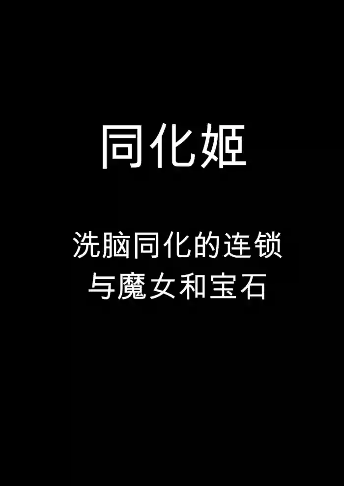 [Sekki Kettle Jidai (Sekki Kettle)]Douka Hime ~Sennou Douka no Rensa to Majo to Houseki~ | 同化姬 ~洗脑同化的连锁和魔女和宝石~[Chinese]