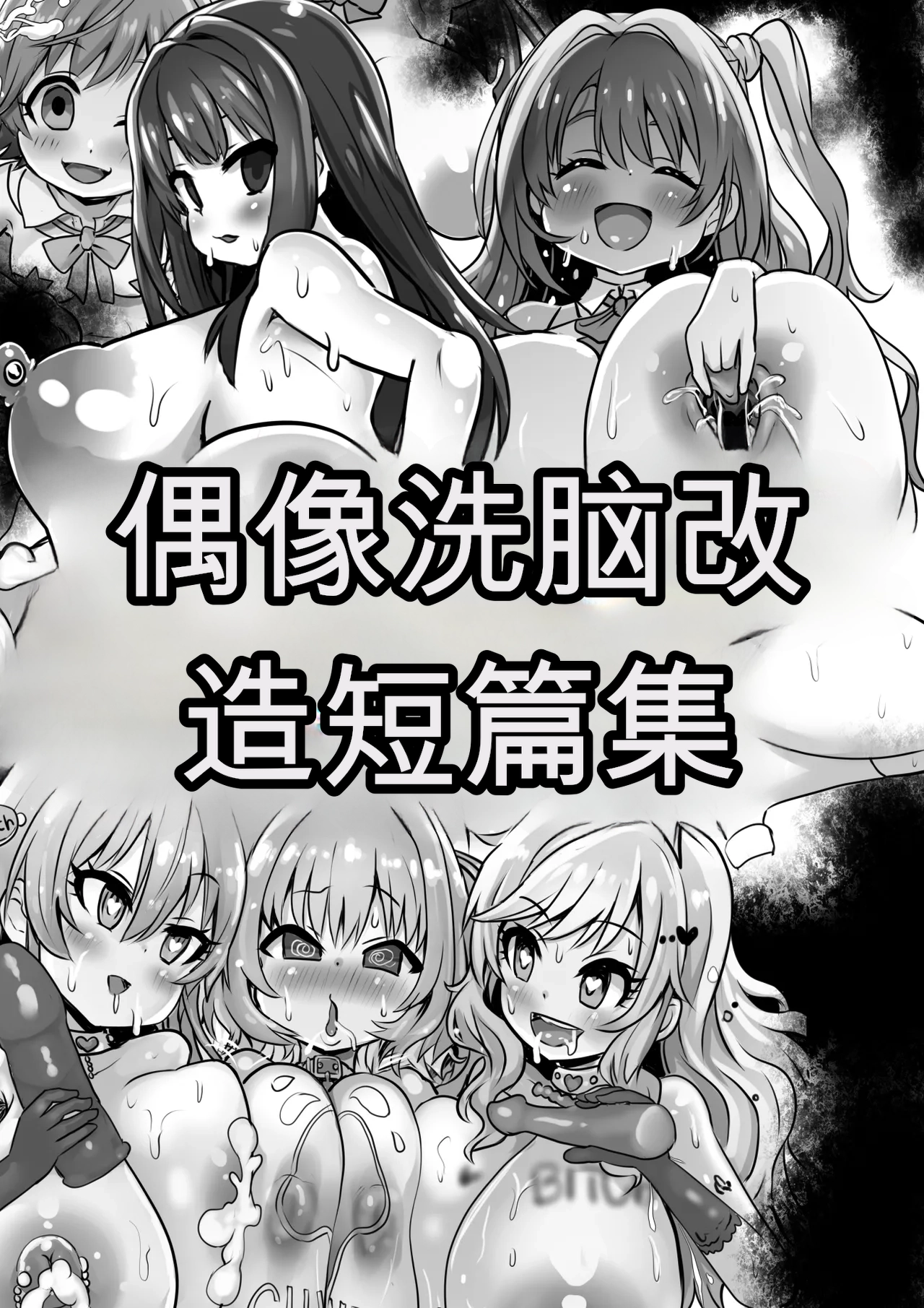 [Sekki Kettle Jidai (Sekki Kettle)]Idol Sennou Kaizou Tanpenshuu(THE IDOLM@STER CINDERELLA GIRLS) [Chinese] Page 1