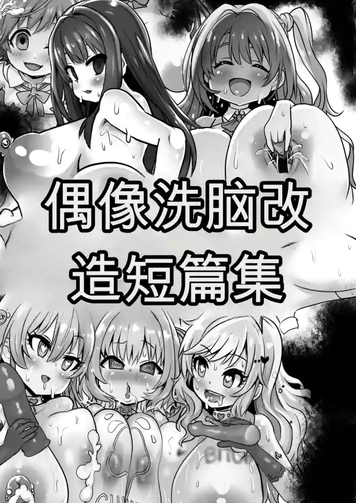 [Sekki Kettle Jidai (Sekki Kettle)]Idol Sennou Kaizou Tanpenshuu(THE IDOLM@STER CINDERELLA GIRLS) [Chinese]