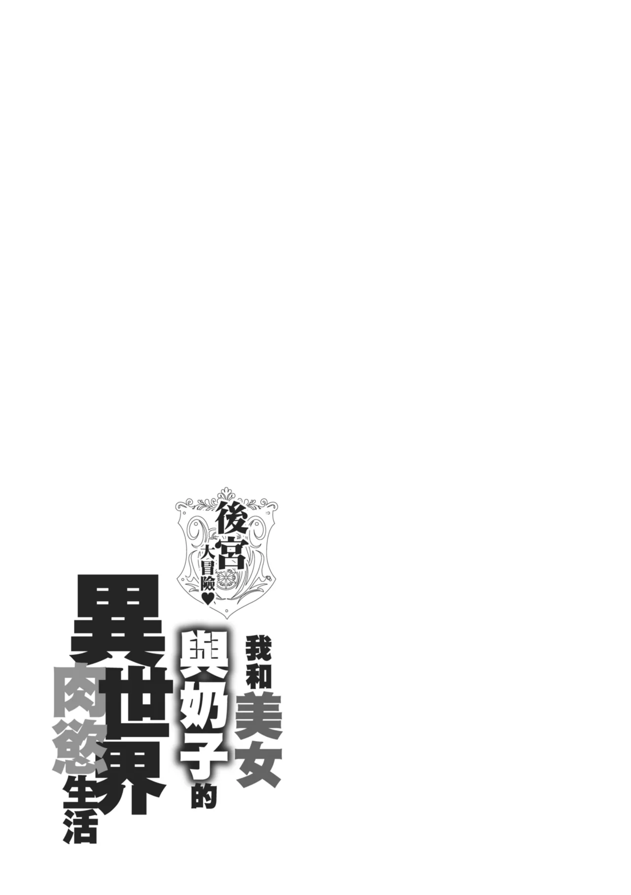[Announ]Harem Quest Ore to Bijo to Oppai to Isekai Nikuyoku Seikatsu | 後宮大冒險❤ 我和美女與奶子的異世界肉慾生活[Chinese] [Digital] Page 75