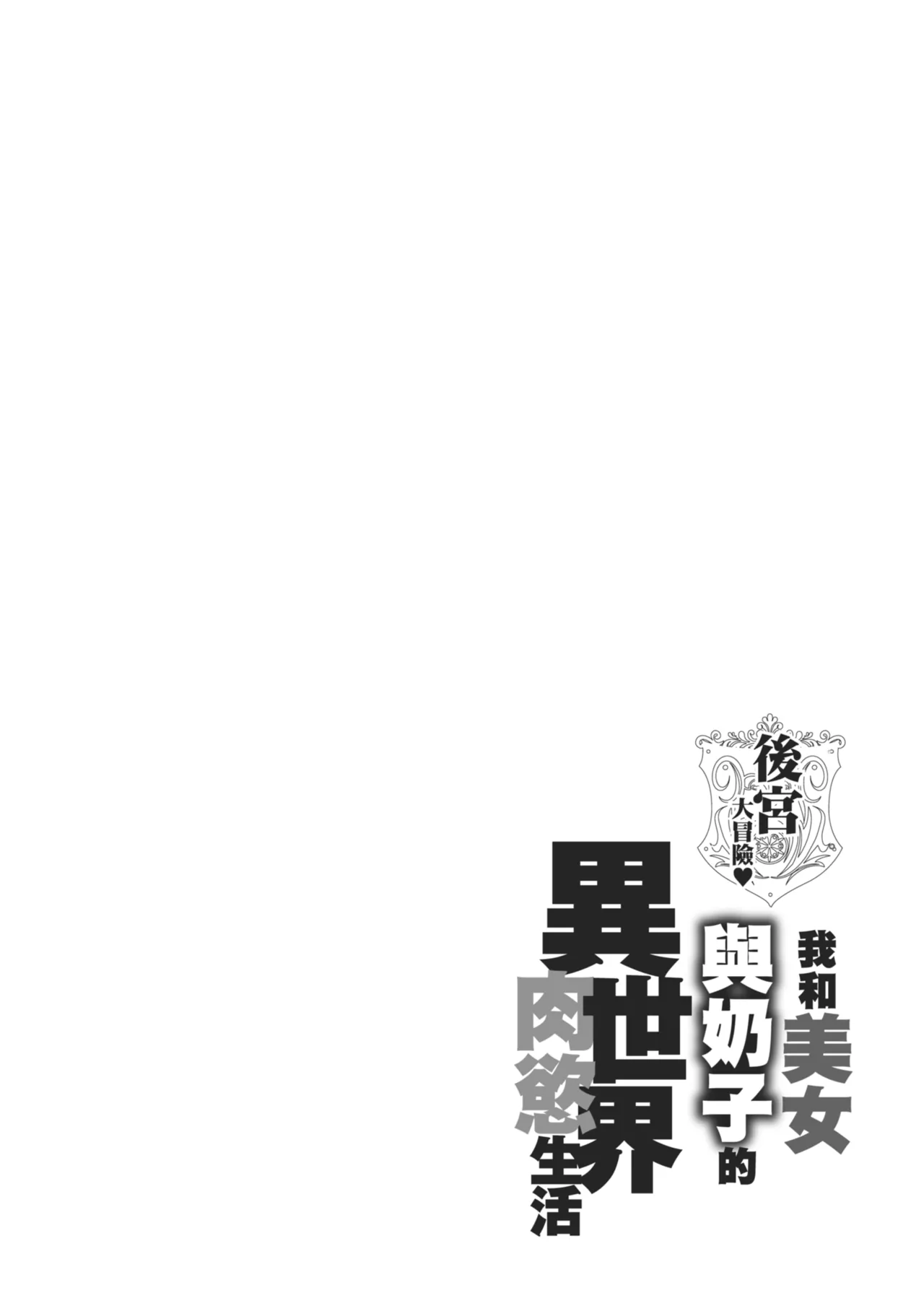 [Announ]Harem Quest Ore to Bijo to Oppai to Isekai Nikuyoku Seikatsu | 後宮大冒險❤ 我和美女與奶子的異世界肉慾生活[Chinese] [Digital] Page 76