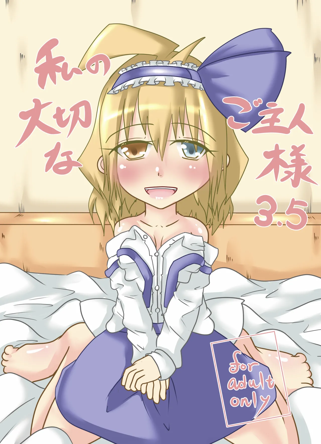 [Wool 100% (Nonbiri Hitsuji)]Watashi no Taisetsu na Goshujin-sama 3.5(Touhou Project) [Digital] Page 1