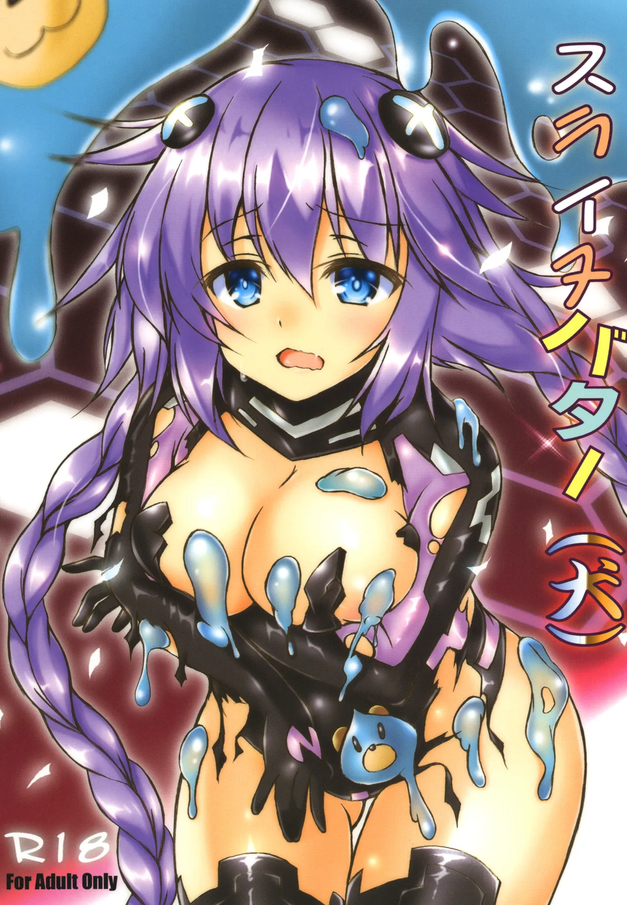 [Hajimari to Owari (Korikku)]Slinu Butter(Inu) (Hyperdimension Neptunia) [Digital] Page 1