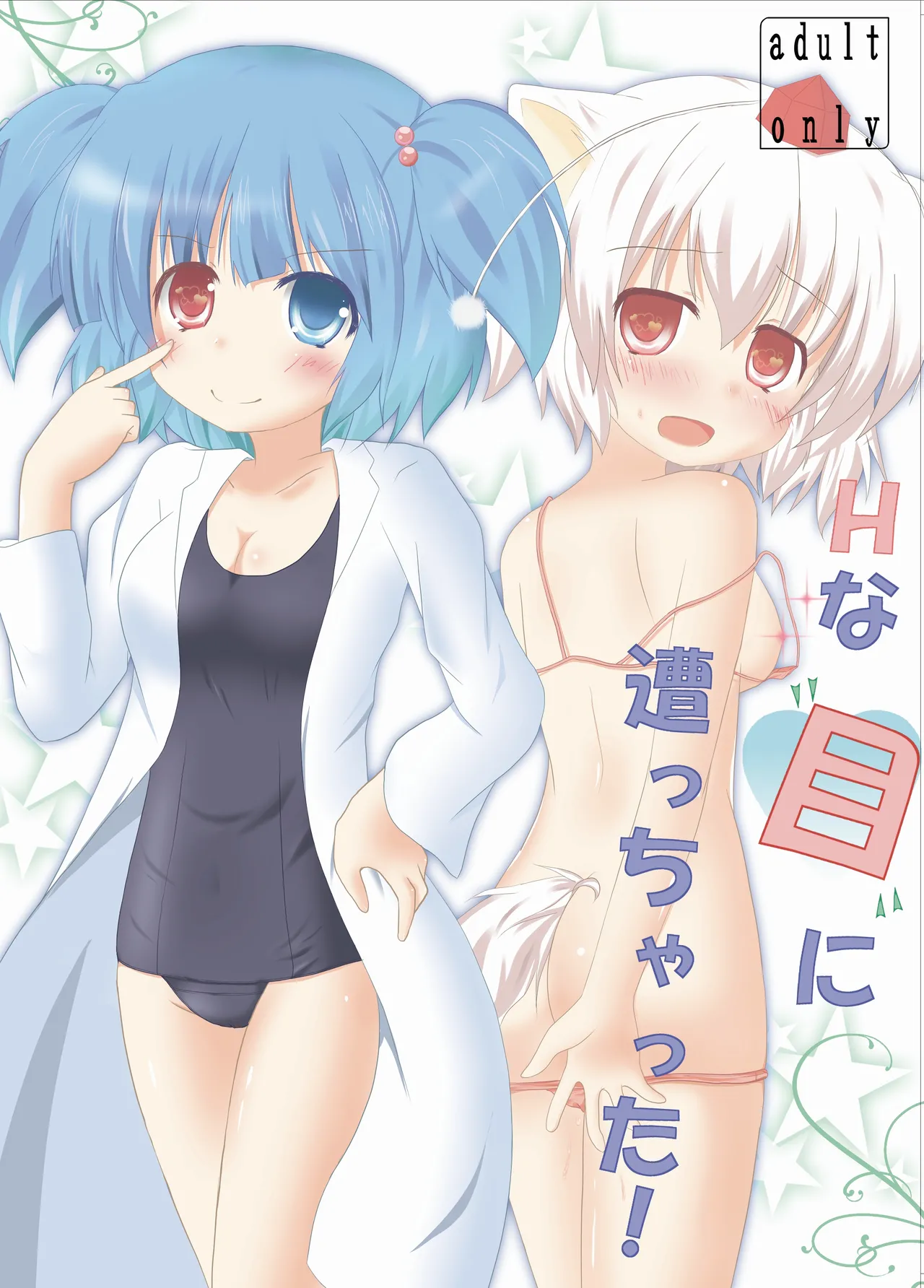 [CitruSniper (Nyaon)]Hな”目”に遭っちゃった!(Touhou Project) [Digital] Page 1