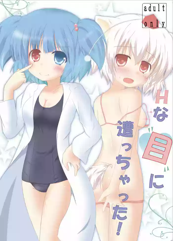 [CitruSniper (Nyaon)]Hな”目”に遭っちゃった!(Touhou Project) [Digital]