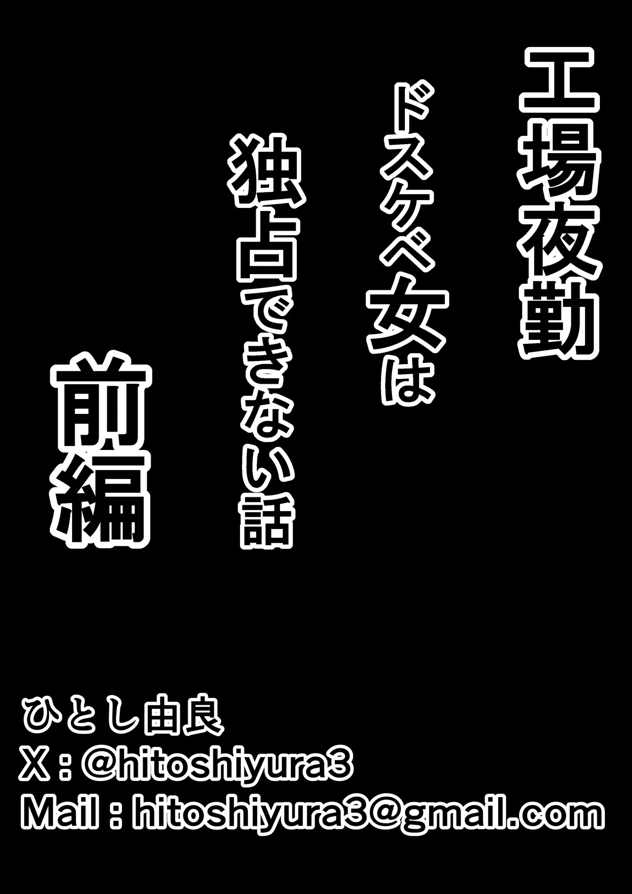 [Hitoshi Yura]Koujou Yakin Dosukebe Onna wa Dokusen Dekinai Hanashi Zenpen Page 60