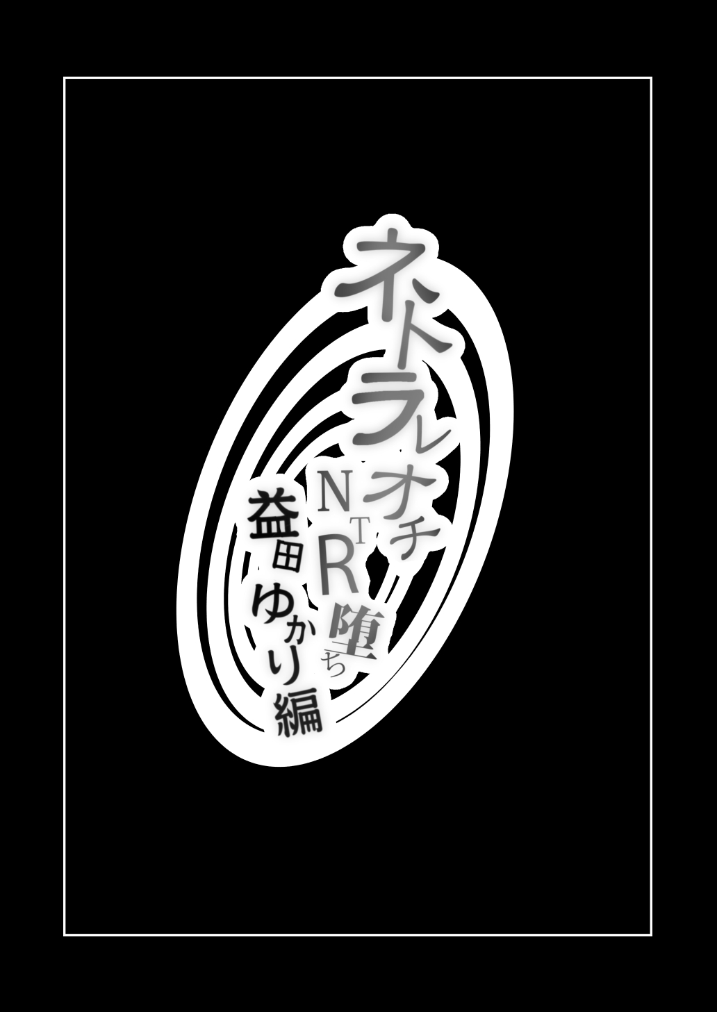 [KNUCKLE HEAD (Shomu)]KNUCKLE HEAD Netorare hitozuma soushuhen Page 108