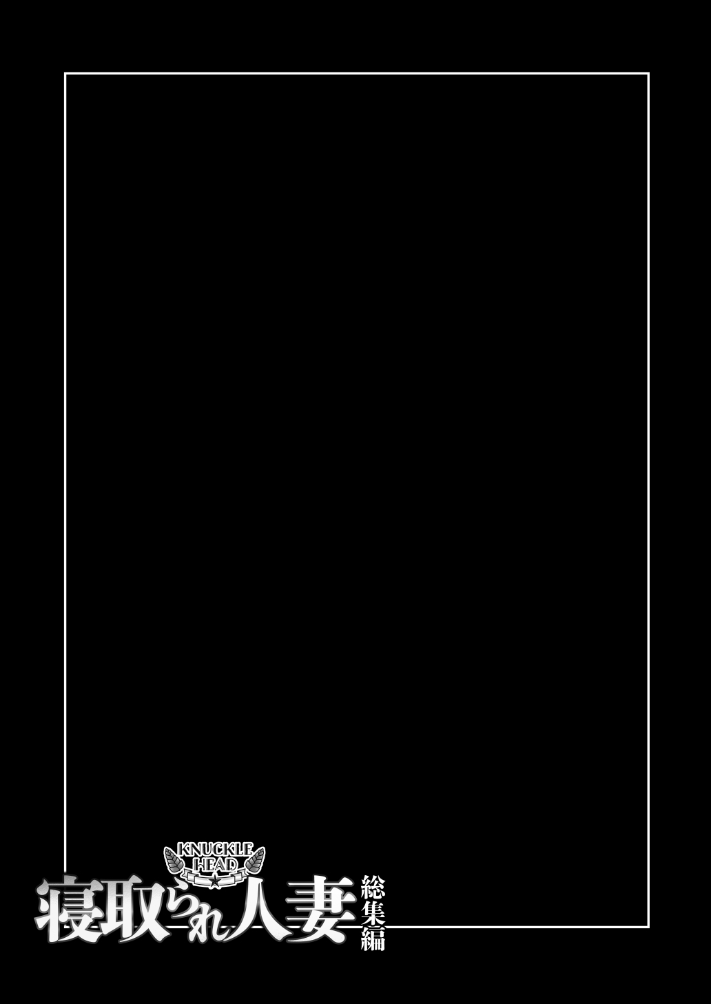 [KNUCKLE HEAD (Shomu)]KNUCKLE HEAD Netorare hitozuma soushuhen Page 49