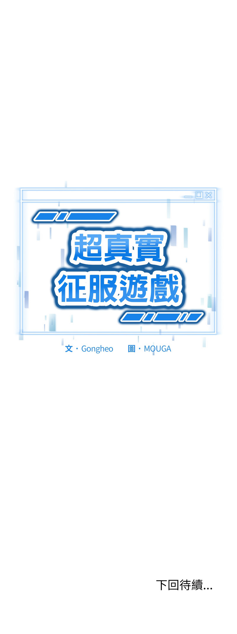 [Gongheo & MOUGA]超真实征服游戏 | 启动复仇系统 | 超真實征服遊戲 | 啟動復仇系統 1-14[Chinese] [Ongoing] Page 158