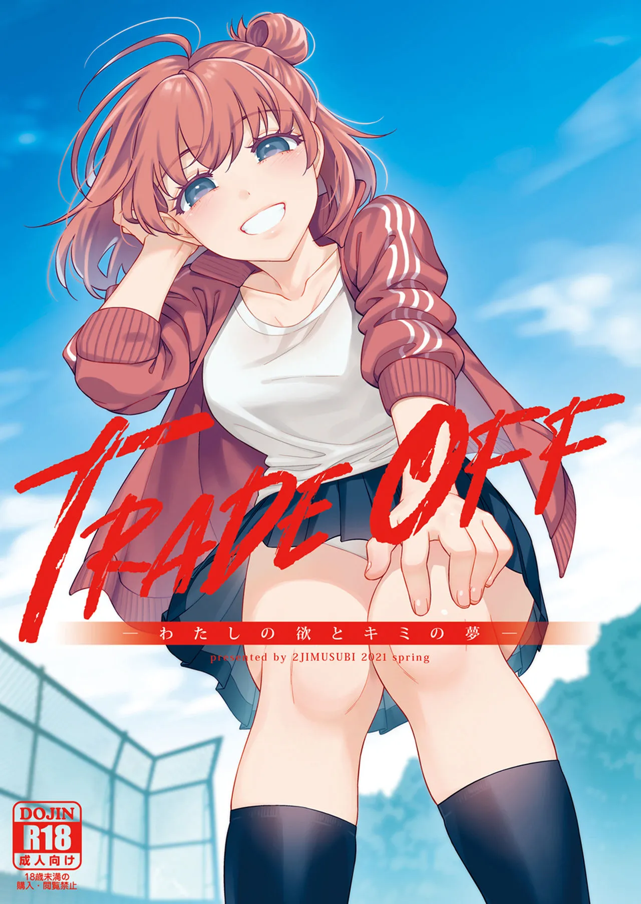 [2JIMUSUBI (Ohno Kanae)]TRADE OFF -Watashi no Yoku to Kimi no Yume-[Chinese] [零食汉化组] [LKM自嵌] [Decensored] Page 1