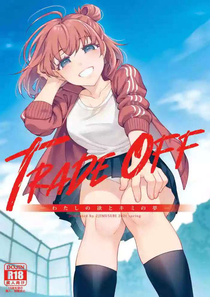 [2JIMUSUBI (Ohno Kanae)]TRADE OFF -Watashi no Yoku to Kimi no Yume-[Chinese] [零食汉化组] [LKM自嵌] [Decensored]