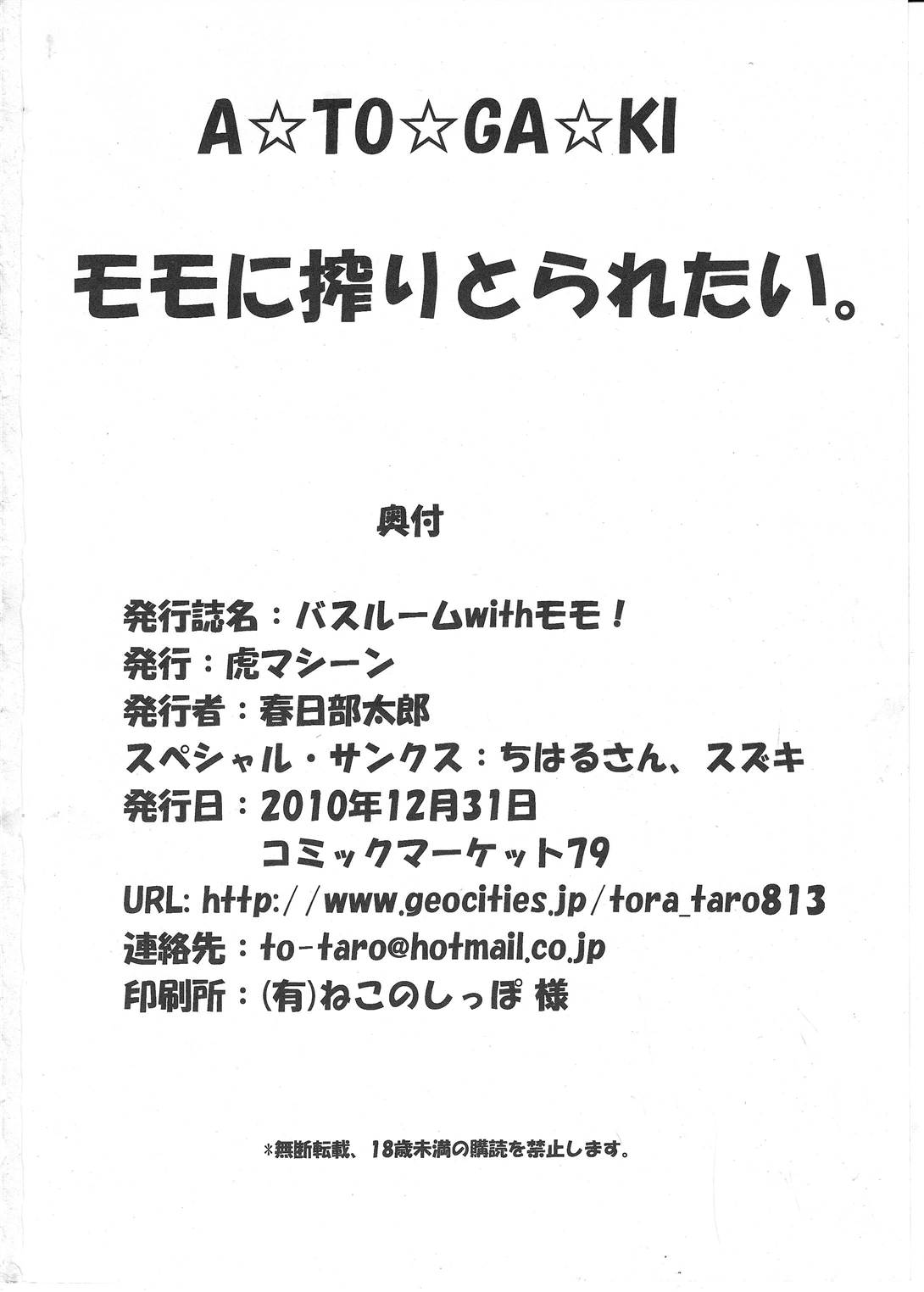 (C79) [TORA MACHINE (Kasukabe Taro)]Bathroom with Momo!(To Love-Ru) [Chinese] [GCDer汉化] Page 33
