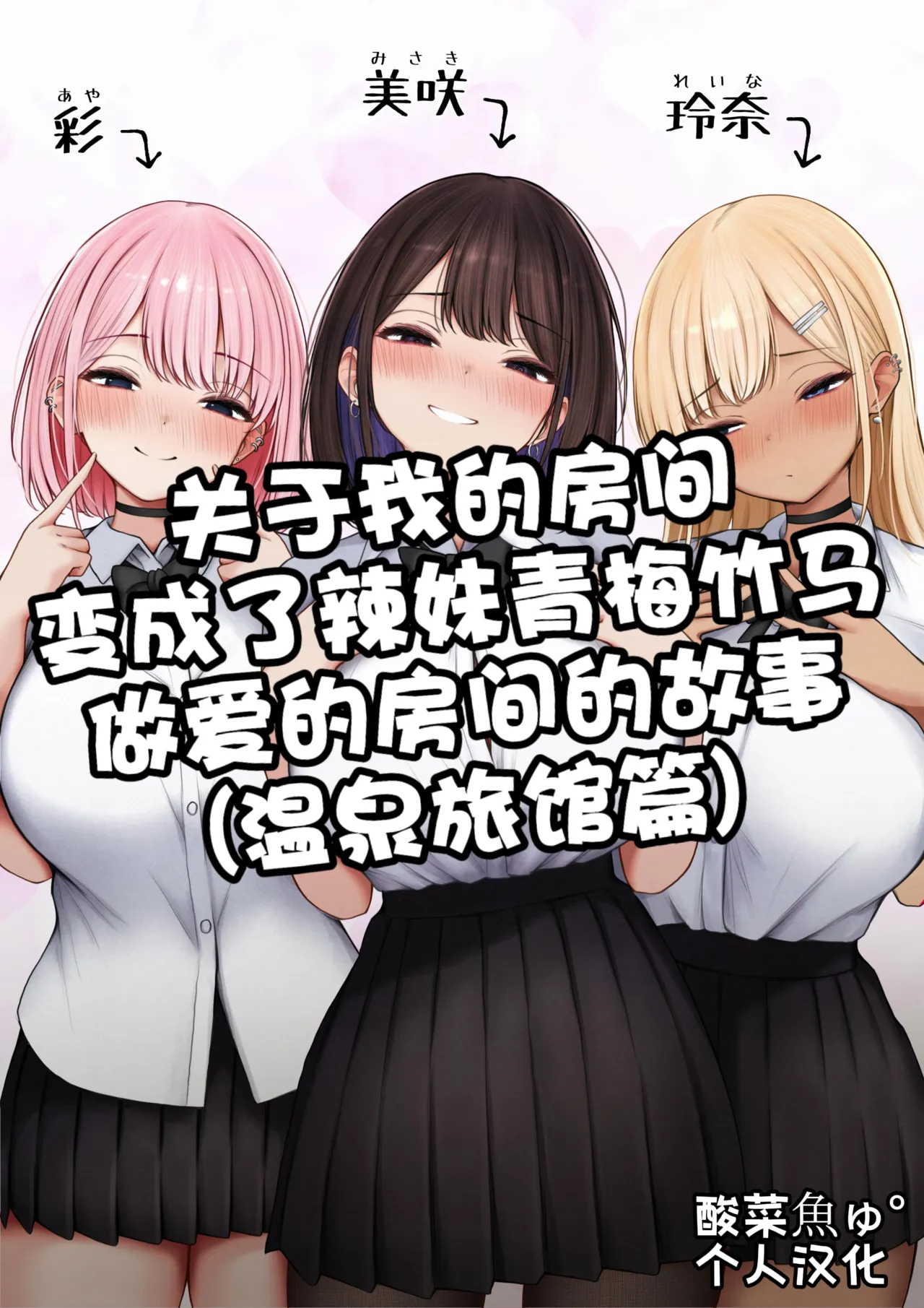 [SigMart (SigMa)]Boku no Heya ga Osananajimi Gyaru no Yari Heya ni Natta Hanashi Onsen Ryokan Hen | 关于我的房间变成了辣妹青梅竹马做爱的房间的故事(温泉旅馆篇) [Chinese] [酸菜魚ゅ°个人汉化] Page 1