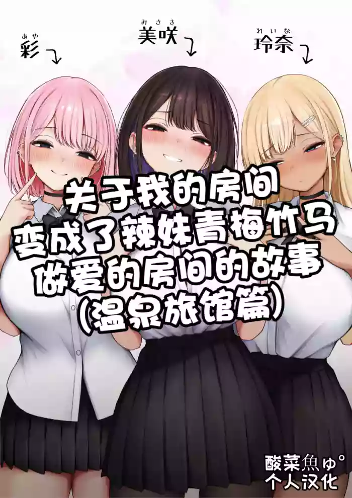 [SigMart (SigMa)]Boku no Heya ga Osananajimi Gyaru no Yari Heya ni Natta Hanashi Onsen Ryokan Hen | 关于我的房间变成了辣妹青梅竹马做爱的房间的故事(温泉旅馆篇) [Chinese] [酸菜魚ゅ°个人汉化]