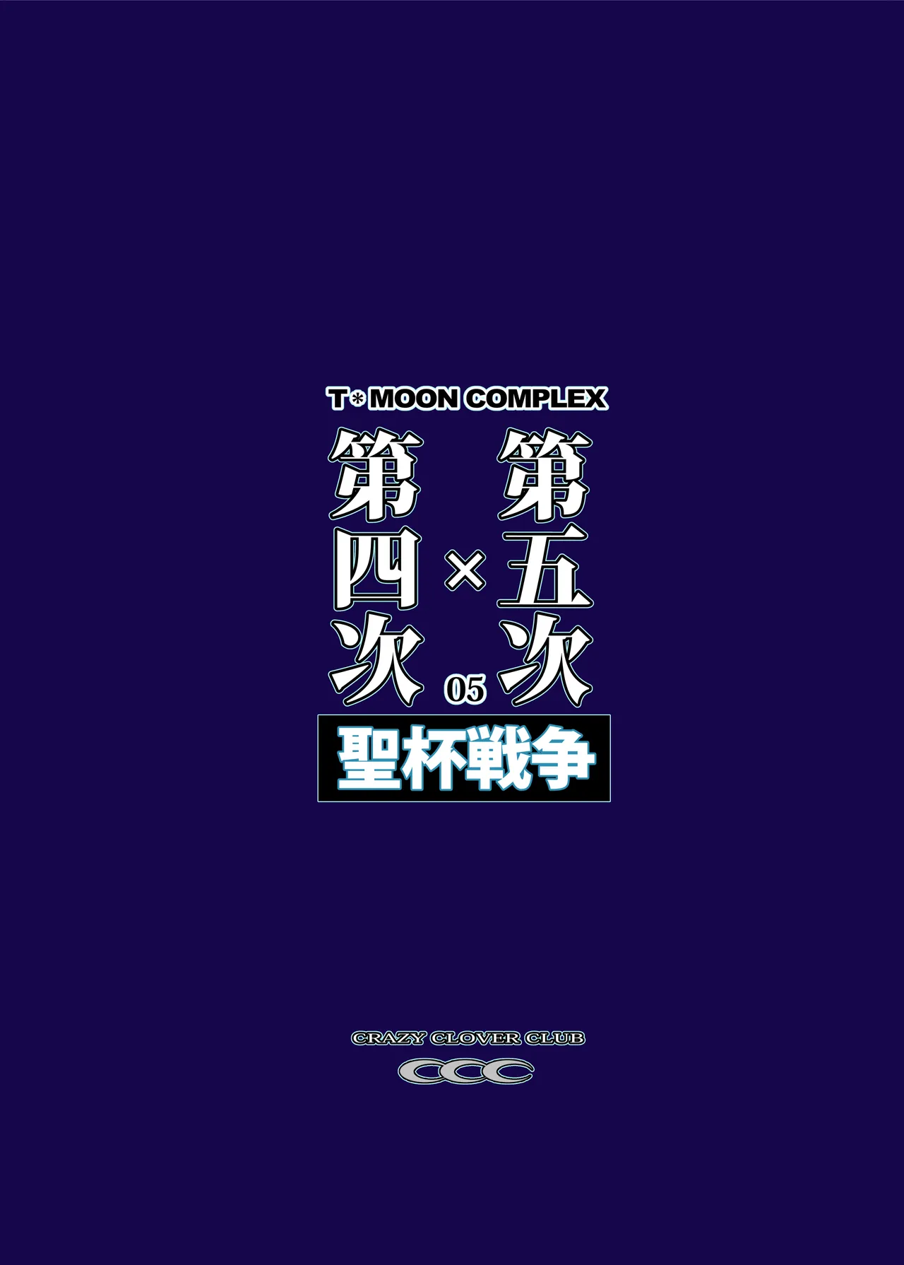 [CRAZY CLOVER CLUB (Shirotsumekusa)]T*MOON COMPLEX Dai 4-ji x Dai 5-ji Seihai Sensou 05[中文] [DL版] Page 58