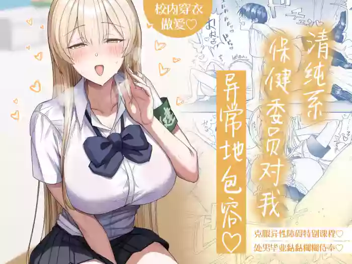 [Getsumatsu (Shuumatsu)]Seiso-kei Hoken Iin wa Ijou ni Yasashii | 清纯系保健委员对我异常地包容♡[Chinese] [白杨汉化组]