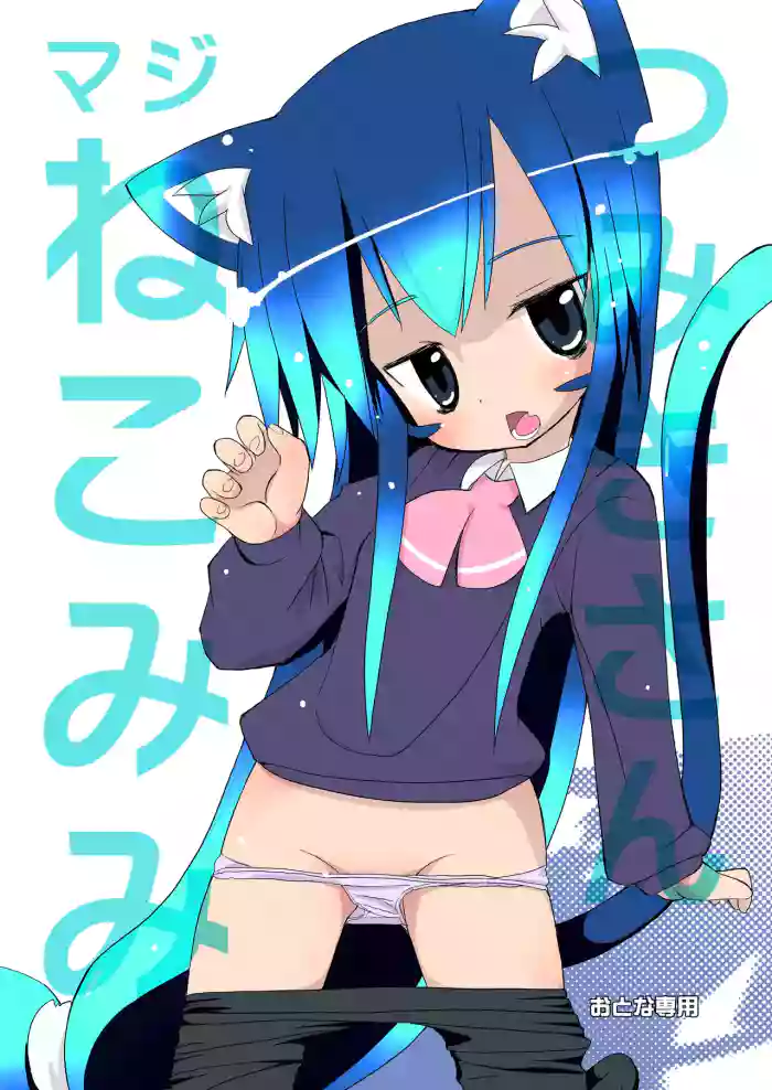 [Ponkotsutei (Ponkotsu Y4)]Tsumiki-san Maji Nekomimi[Digital]