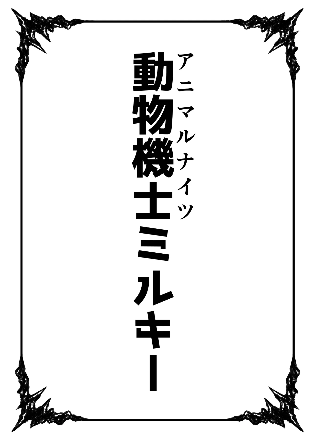 [Bennosuki]Dobutsu Kishi Milky Page 2