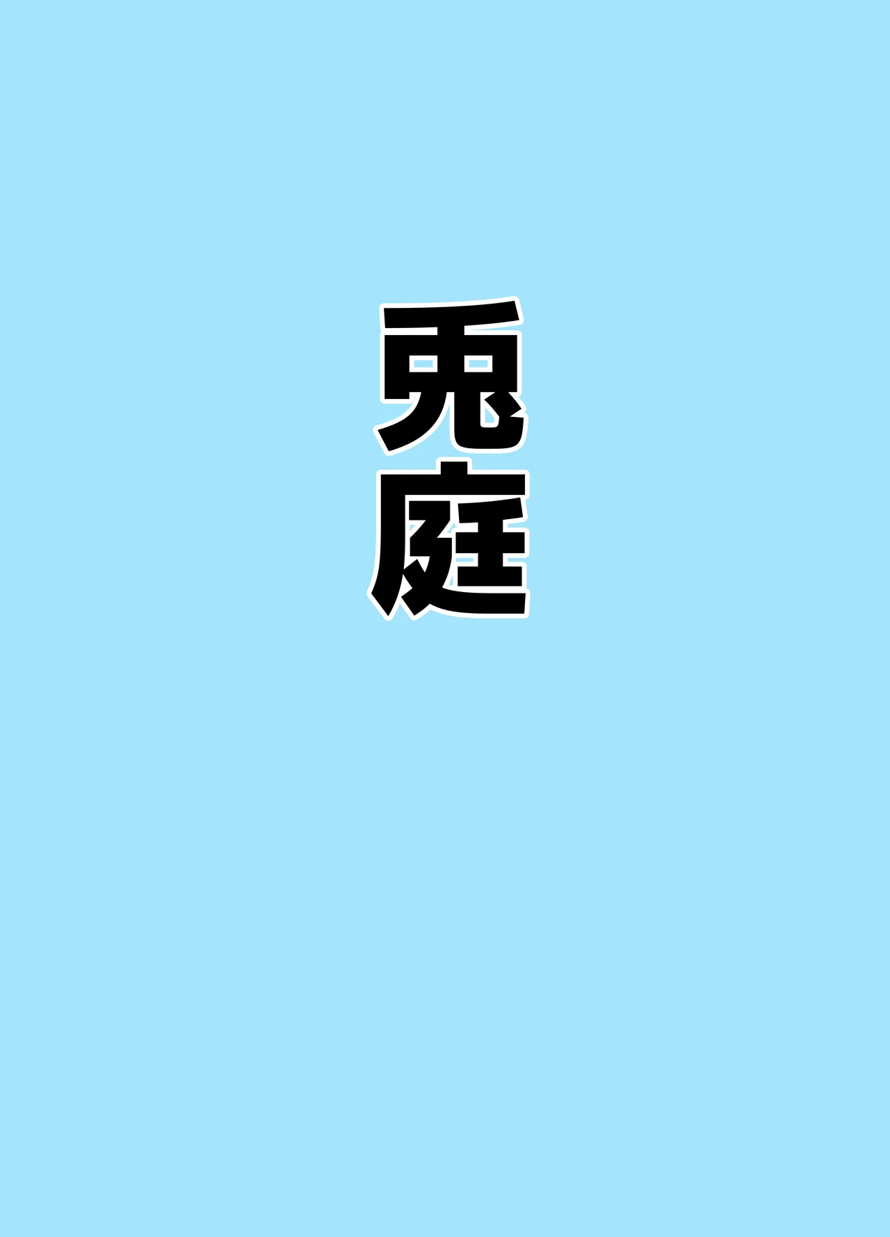 [Bennosuki]Mazo Zako Pako Pako Ako Wanwan(Blue Archive) Page 15