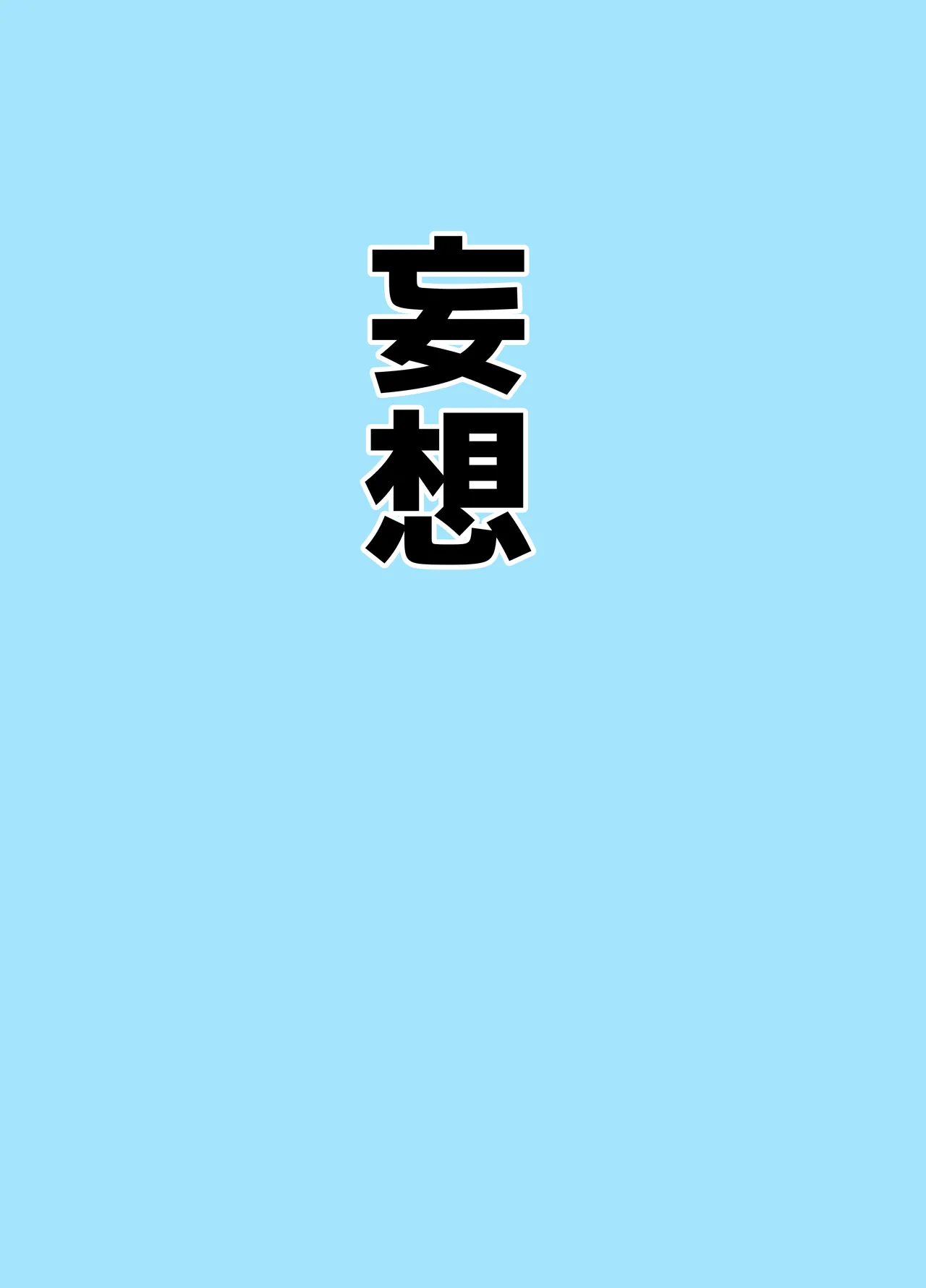 [Bennosuki]Mazo Zako Pako Pako Ako Wanwan(Blue Archive) Page 27