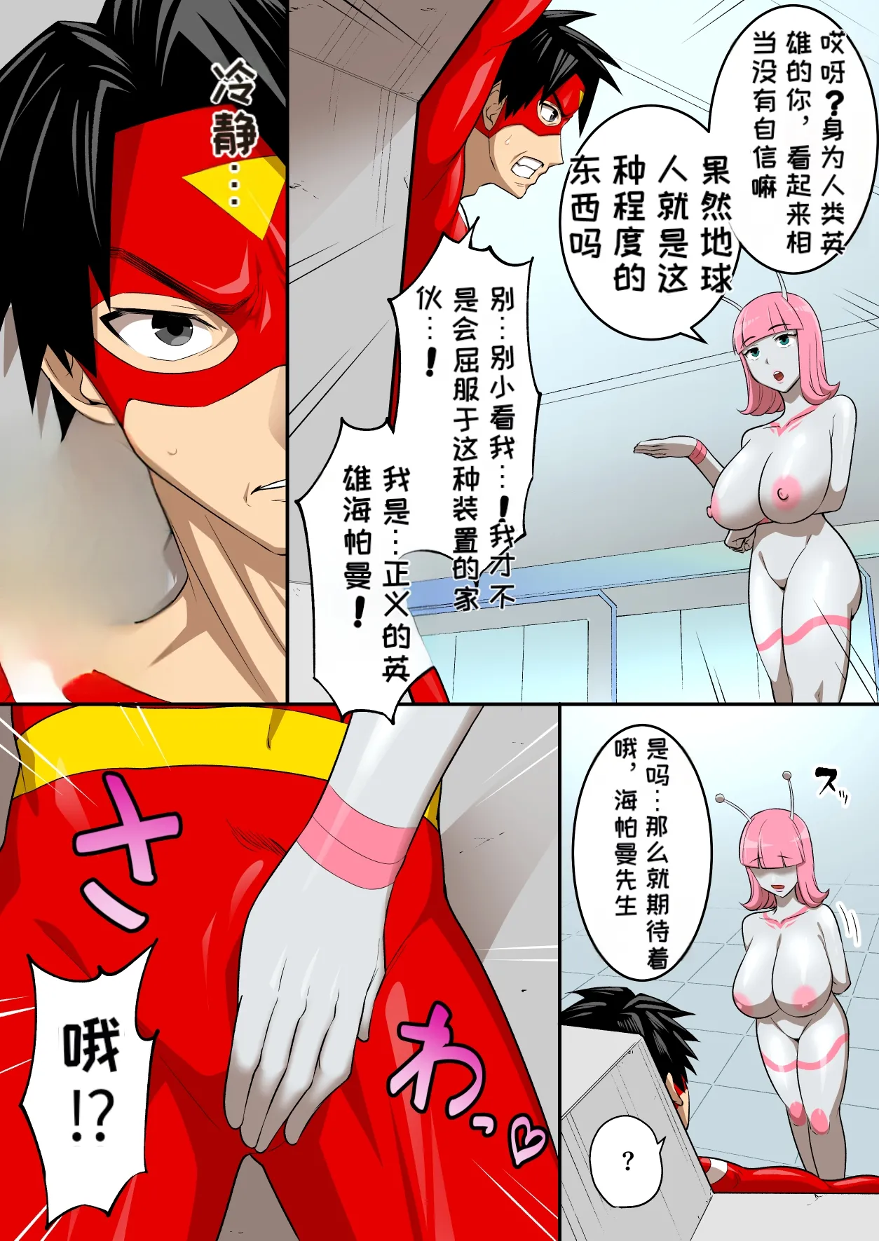 [うず企画 (もん!)]射精したら地球終了 〜つよつよ宇宙人女に敗北した正義のヒーローが地球存亡をかけて射精を我慢し続ける話〜[Chinese][MTL] Page 19