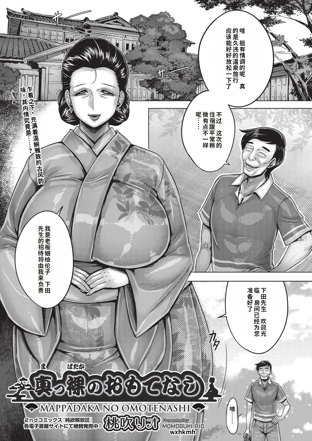 [Momofuki Rio]Mappadaka no Omotenashi | Naked Hospitality[Chinese] [机翻] Page 1