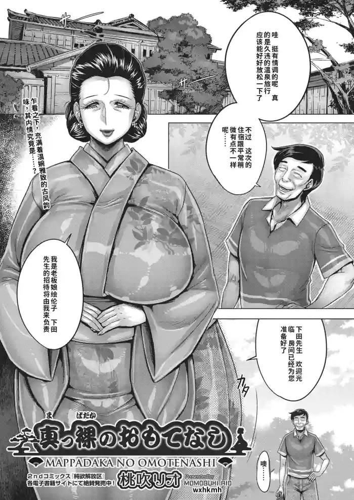 [Momofuki Rio]Mappadaka no Omotenashi | Naked Hospitality[Chinese] [机翻]