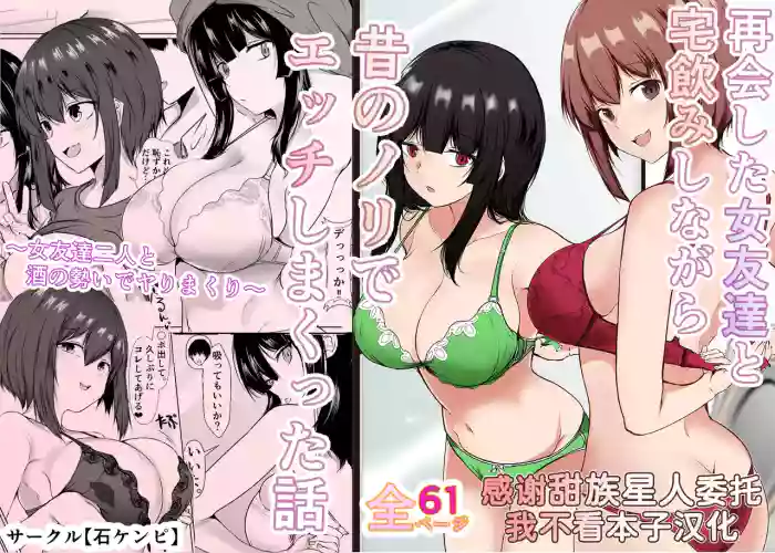 [Ishi Kenpi (Issi 13)]Saikai Shita Onna Tomodachi to Takunomi Shinagara Mukashi no Nori de Ecchi Shimakutta Hanashi[Chinese] [甜族星人x我不看本子汉化] [Digital]