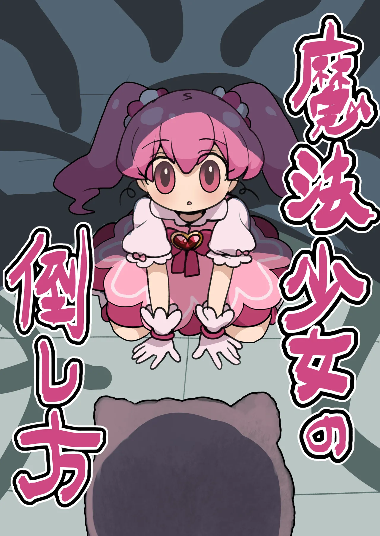 [Imo Kalbi Teishoku]Mahou Shoujo no Taoshi Kata Page 1