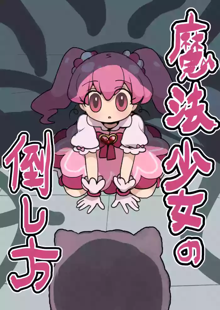 [Imo Kalbi Teishoku]Mahou Shoujo no Taoshi Kata