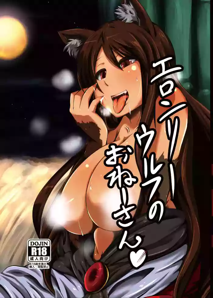 [Rinji Party (Kamiya)]ELonely Wolf no Onee-san(Touhou Project) [Digital]